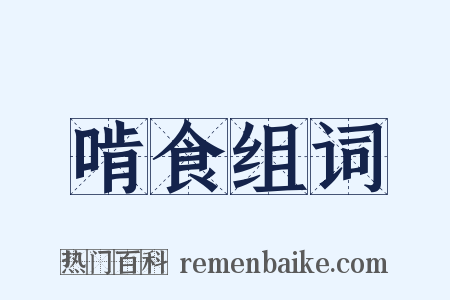 啃食组词是什么意思的图片